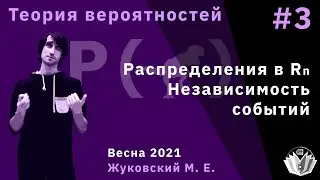 Теория вероятностей 3. Многомерные распределения, независимость событий