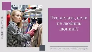 Что делать, если не любишь шопинг