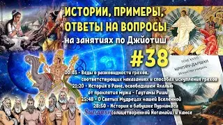 Выпуск #38 - Истории, примеры, ответы на вопросы на занятиях по Джйотиш