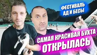 Самая красивая бухта открылась! Ночное беснование. Проблемы с машиной
