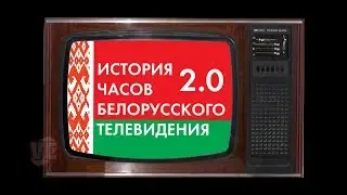 История Часов Белорусского Телевидения 2.0