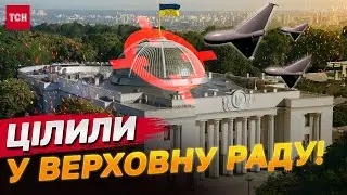 ДРОН по Верховній Раді! Росіяни хотіли ЗРУЙНУВАТИ урядовий купол!