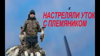 УТКА ШЛА  КАК ДУРНАЯ!!!! ВЕСЕННЯЯ ОХОТА НА УТКУ 2021, СУПЕР ОХОТА С ПЛЕМЯННИКОМ!!