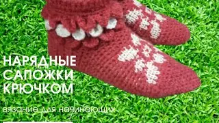 Нарядные сапожки крючком. Часть 2