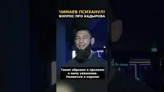 Чимаев психанул на вопрос про Кадырова и Путина