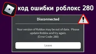 Как исправить код ошибки 280 Roblox | Код ошибки Roblox 280