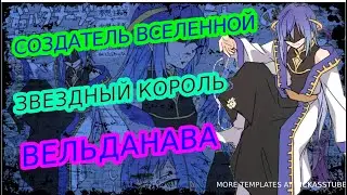 СИЛЫ и СПОСОБНОСТИ ВЕЛЬДАНАВЫ / СОЗДАТЕЛЬ ВСЕЛЕННОЙ ТЕНСУРЫ / СИЛЫ И СПОСОБНОСТИ БОГА