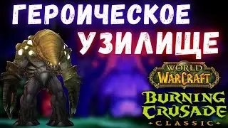 Кривой Клык - Узилище (героич.) | Гайды подземелий | WoW Burning Crusade Classic