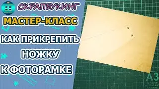 Как прикрепить ножку к задней части фоторамки.  Мастер-класс  Скрапбукинг для начинающих