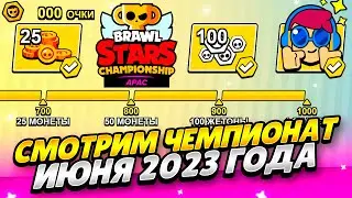 СМОТРИМ ЧЕМПИОНАТ ИЮНЯ 2023 БРАВЛ СТАРС! ПОМОГАЮ ФАРМИТЬ ОЧКИ ЧЕМПИОНАТА 2023 БРАВЛ СТАРС