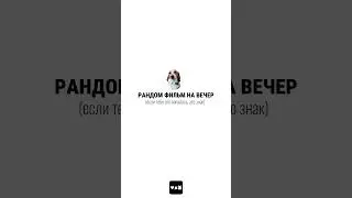 фильм на вечер ч.30 #чтопосмотреть #случайныйфильм