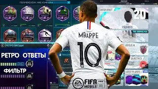 Будущая FIFA mobile 21. Фильтр и Ретро Ответы FIFA 20 mobile