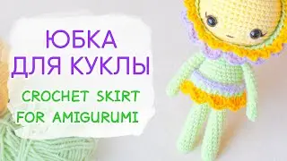ЮБКА для куклы ИЗ ЛЕПЕСТКОВ. Одежда для игрушек крючком | Crochet Skirt For Amigurumi