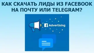 Как отправлять лиды из Facebook на почту либо Telegram