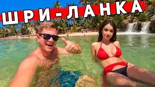 Шри-Ланка 2024 - лучше Таиланда? Унаватуна - самый популярный пляж Шри-Ланки. ЦЕНЫ, ОТДЫХ, ОБЗОР