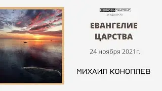 Слово пастора 25.11.2021. Михаил Коноплев
