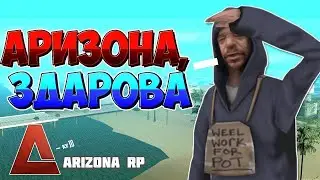 🧟 Arizona RP - стрим в GTA SAMP на сервере Tucson