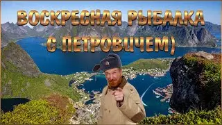 РУССКАЯ РЫБАЛКА 4 РР4 🔴 НОРВЕЖСКОЕ МОРЕ 🎣 ВОСКРЕСНАЯ РЫБАЛКА С ПЕТРОВИЧЕМ ) КЛЮНЕТ ТРОФЕЙ ? ) 18+