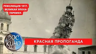 РЕВОЛЮЦИЯ 1917. ВЕЛИКАЯ ЭПОХА ПЕРЕМЕН / КРАСНАЯ ПРОПОГАНДА / Рейтинг 8.7 / DOC КИНО / 2017