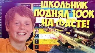 ШКОЛЬНИК ВЫИГРАЛ 100 000 НА CSGOFAST!