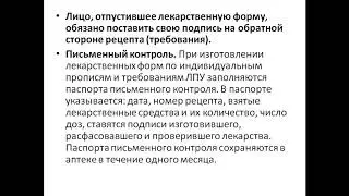 Организация изготовления лекарств в аптеках и организация внутриаптечного контроля качества лекарств