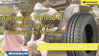 Летние шины Kormoran VanPro B2 (Румыния). [Лето 2019] 3-я линии шин от Michelin. Обзор от УкрШина.