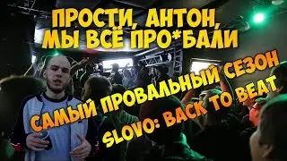 SLOVO: BACK TO BEAT | САМЫЙ ПРОВАЛЬНЫЙ СЕЗОН В ИСТОРИИ SLOVO.
