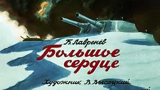 ★ Большое сердце | Диафильм (1966) | Аудиокнига