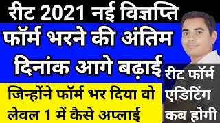 REET 2021 New Notification | REET Last Date Extended | REET 2021 Form Editing