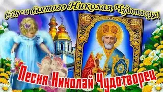 С днем Святого Николая ! Песня Святой Николай !