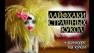 LIFE HACKS FOR DOLLS MONSTER HAI /EVER AFTER HAI /BARBY