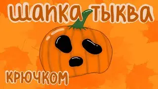 ШАПКА-ТЫКВА для монстрика из Pinterest 🎃 (крючком) ТУТОРИАЛ