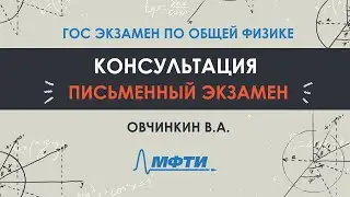 Консультация Овчинкина В.А. Подготовка к письменному ГОСу по физике 2020
