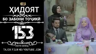 ХИДОЯТ КИСМИ 153 БО ЗАБОНИ ТОЧИКИ HD | HIDOYAT QISMI 153 BO ZABONI TOJIKI HD