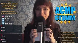 АСМР Стрим 😴 Помурашимся? Триггеры, шепот