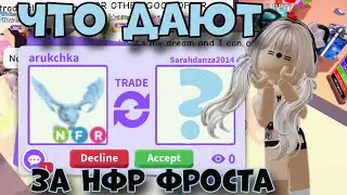 ТРЕЙДЫ НА НЕОН ФРОСТА В АДОПТ МИ! ЧТО ДАЮТ ЗА НФР ФРОСТ ДРАКОНА?!| Adopt me Trades Neon Fr Frost
