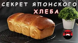 Воздушный и нежный Японский молочный хлеб! На пшеничной закваске! / Japanese milk bread