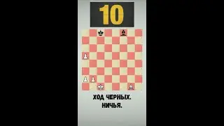 🤝 НИЧЬЯ, но КАК??? Черные без 3 пешек🤔 #shots #chesspuzzle
