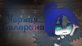 Чёрная балерина (мини-фильм) озвучка (Gacha Club)