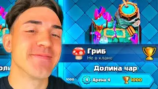 THE WAY OF THE MUSHROOM TO CLASH ROYALE / CLASH ROYALE FROM SCRATCH / 4 ARENA