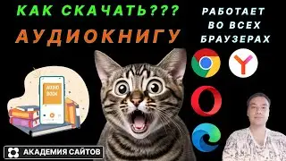 👑 Cкачать аудиокниги бесплатно без смс и регистрации - Расширение mediasave