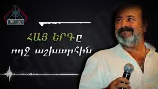 Karnig Sarkissian - Hay Hay Hay (Lyrics)