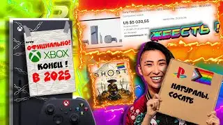 ⚡⚡Xbox-КОНЕЦ в ФЕВРАЛЕ 2025го, а ЛГБТ PS5 Pro за 5000 $ I Похороны Xbox не в России, а в МИРЕ!
