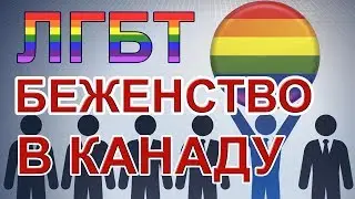 ЛГБТ беженцы в Канаде, гей-иммиграция