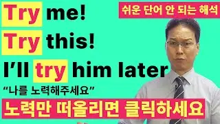 "try가 아직도 노력하다"라고 알고 계신가요? |  잘못 해석되고 있는 영어회화 필수 동사 try의 진짜 뉘앙스 알아보기