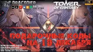 Tower Of Fantasy ► Подарочные коды на 10 декабря