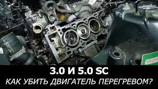 Как УБИТЬ 3.0 и 5.0 SC ПЕРЕГРЕВОМ: ВСЕ ПРИЧИНЫ и ПОСЛЕДСТВИЯ