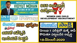 డైలీ న్యూస్ 18-12-2020 || For All Competitive Exams || Current Affairs ||