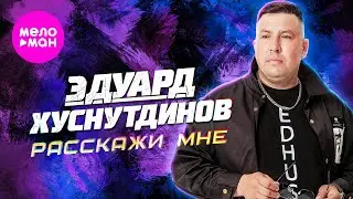 Эдуард Хуснутдинов - Расскажи мне (Official Video, 2024) 