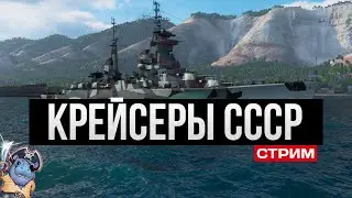 Советские крейсеры в игре ✅ Мир кораблей